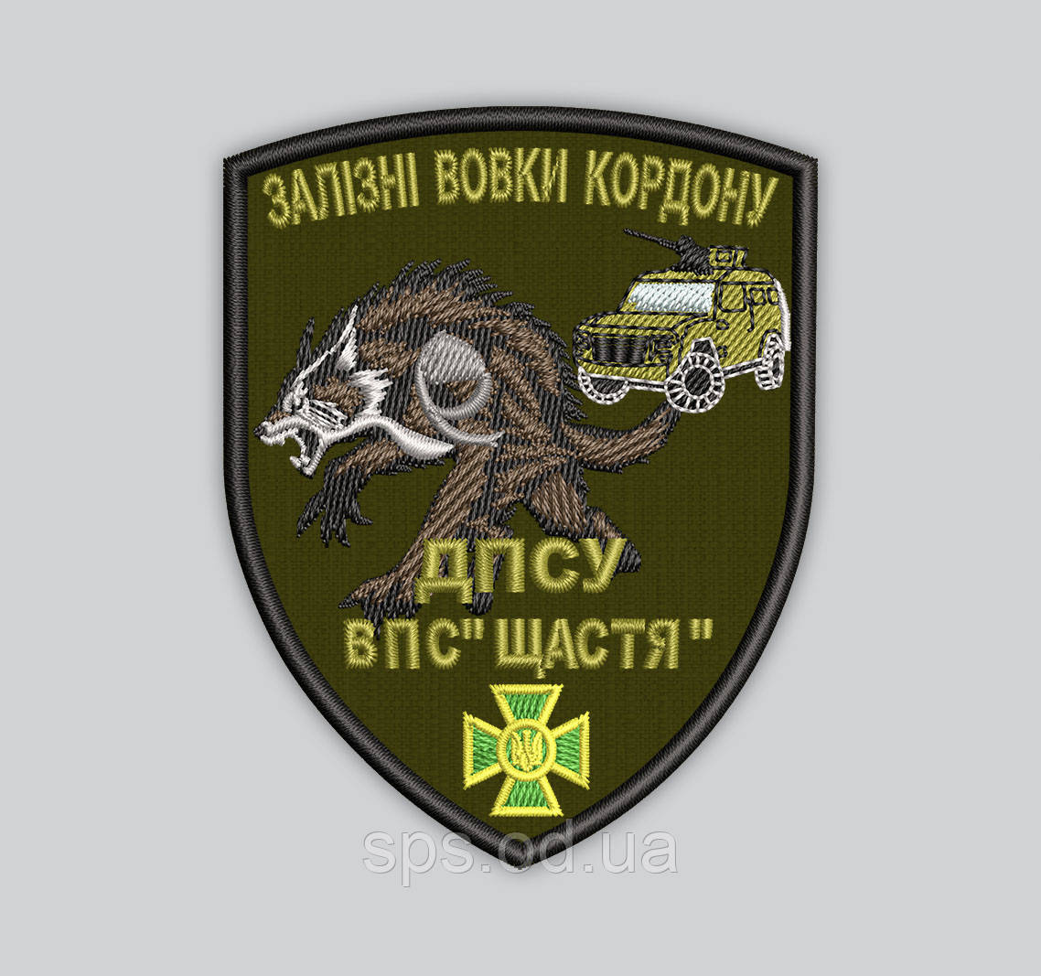 Шеврон "Залізні вовки кордону ДПСУ ВПС" "ЩАСТЯ" 9.5 см (Термін виготовлення під замовлення 7-14 днів)