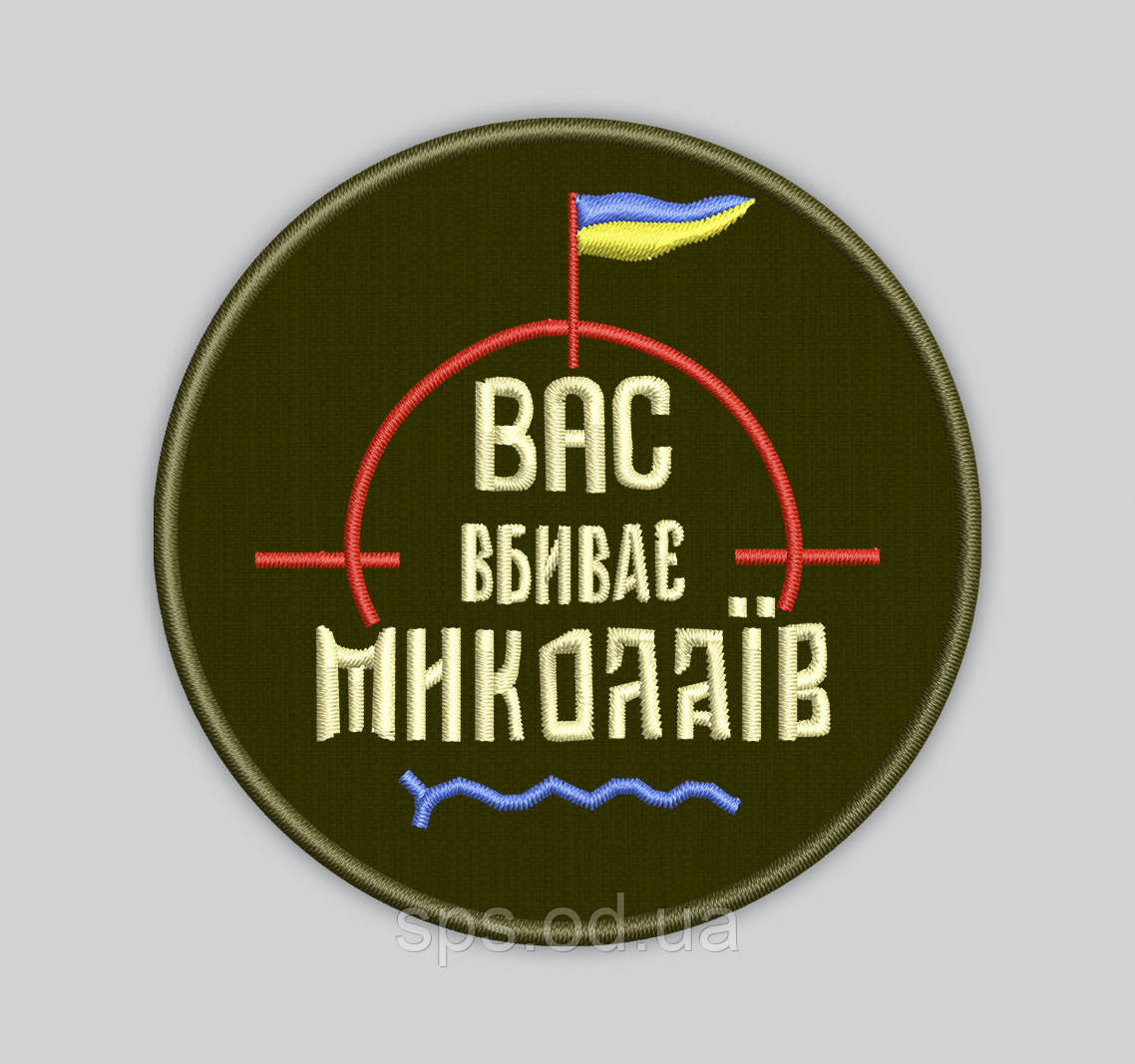 Шеврон "BAC ВБИВАЕ МИКОЛАЇВ" 8 см (Термін виготовлення під замовлення 7-14 днів)