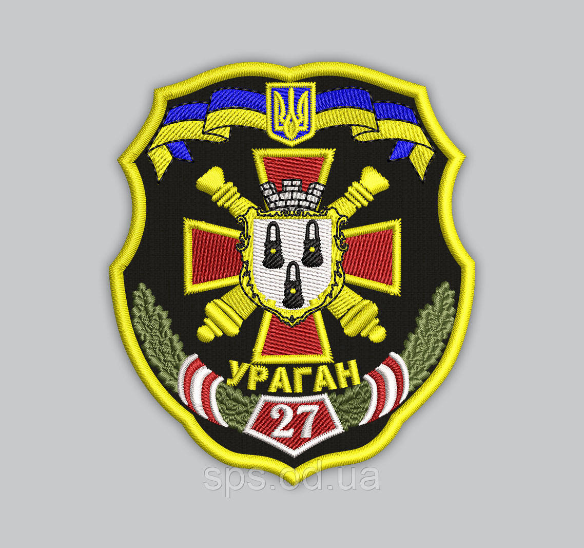 Шеврон "27-а реактивна артилерійська бригада. УРАГАН" 8.5 см (Термін виготовлення під замовлення 7-14 днів)