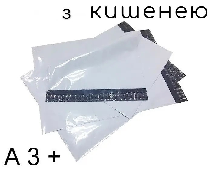 Кур'єрський пакет з кишенею 380 × 400 - А 3+