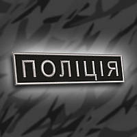 №198 Шеврон планка "Поліція" 10х2.5 см