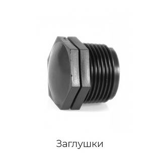 Різьбові пластикові заглушки