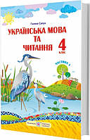 4 клас (НУШ). Українська мова та читання : підручник. У 2 частинах. Частина 1 (Сапун Г.), Підручники і