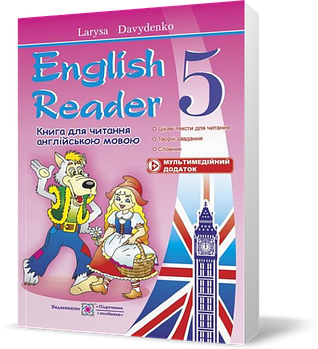 5 клас. English Reader. Книга для читання англійською мовою (Давиденко Л.), Підручники і посібники