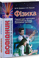 ЗНО. Фізика. Довідник для абітурієнтів та школярів (Дідович М. М. Коршак Є. В.), Літера