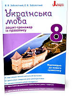 8 клас. Українська мова. Зошит~тренажер з правопису 2021 (Заболотний В.В. Заболотний О.В.), Літера