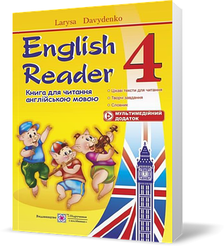 4 клас. English Reader. Книга для читання англійською мовою (Давиденко Л.), Підручники і посібники