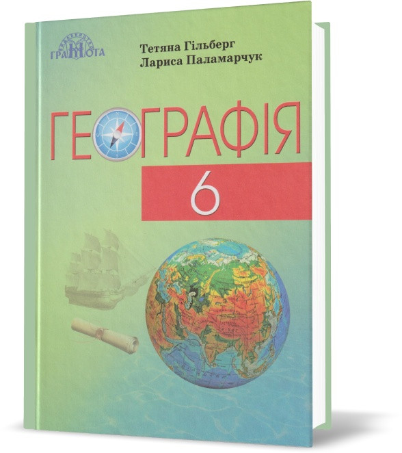 6 клас. Географія. Підручник. (Т. Гільберг), Грамота