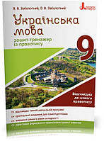 9 клас. Українська мова. Зошит~тренажер із правопису (Заболотний В.В. Заболотний О.В.), Літера