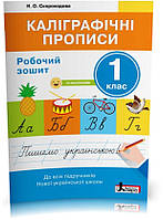 1 клас. Каліграфічні прописи. Робочий зошит (Скороходова Н.О.), Літера