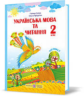 2 клас (НУШ). Українська мова та читання. Підручник. Частина 2 (Придаток О., Сапун Г.), Підручники і посібники