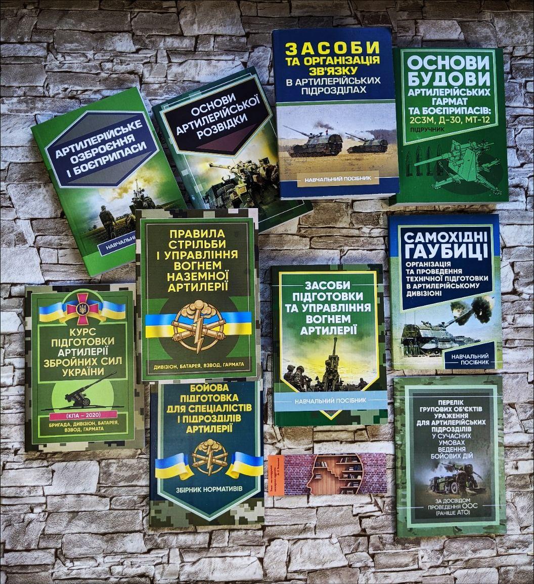 Набор ТОП 10 книг з артилерії: розвідка, засоби, озброєння, будова, боєприписа, артилерійський дивізіон