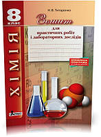 8 клас. Хімія. Зошит для практичних робіт і лабораторних дослідів (Титаренко Н.В.), Літера