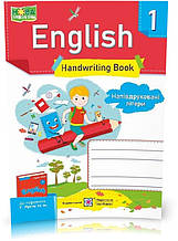 1 клас (НУШ). Англійська мова. Зошит з письма до підручника Пухти. Напівдруковані літери (Вітушинська Н.,
