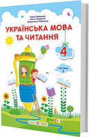 4 клас (НУШ). Українська мова та читання: підручник. У 2 частинах. Частина 1 (Кравцова Н., Придаток О.,