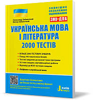 ЗНО 2022. Українська мова і література. 2000 тестів для підготовки до ЗНО (Заболотний О. В. Заболотний В. В.),