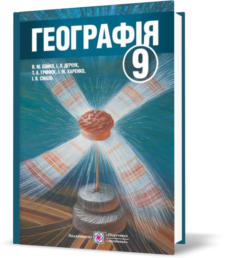 9 клас. Географія. Підручник (Смаль І., Харенко І., Гринюк Т., Бойко В., Дітчук І.), Підручники і посібники