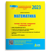 ЗНО 2023 Національний Мультипредметний Тест. Математика: Тестові завдання у форматі НМТ Літера