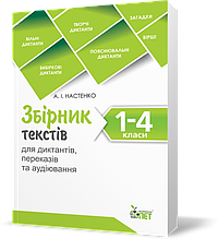 РОЗПРОДАЖ! 1~4 клас. Збірник текстів для диктантів, переказів та аудіювання. ( Настенко А.І.), ПЕТ