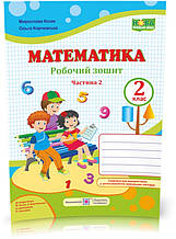 2 клас (НУШ). Математика. Робочий зошит. Частина 2 (Козак М., Корчевська О.), Підручники і посібники