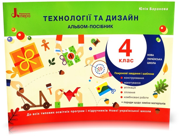 4 клас НУШ. Технології та дизайн. Альбом-посібник. (Баранова Ю. Б.), Літера