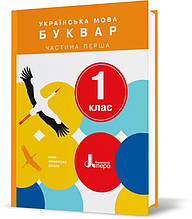 1 клас. Українська мова. Буквар. Підручник. Частина 1 (Іщенко О. Л. Логачевська С. П.), Літера