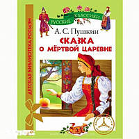 РАСПРОДАЖА! Книга "Сказка о мертвой царевне" | Александр Пушкин | Росмэн