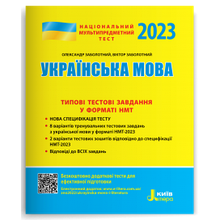 ЗНО 2023 Національний Мультипредметний Тест. Українська мова: Тестові завдання у форматі НМТ Літера