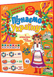 8+ років. Книжка-активіті для дітей. Пізнаємо Україну. Патріотичні наліпки. Сіліч. Ула