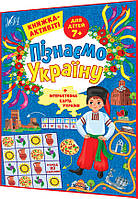 7+ років. Книжка-активіті для дітей. Пізнаємо Україну. Патріотичні наліпки. Сіліч. Ула