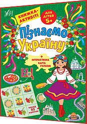 5+ років. Книжка-активіті для дітей. Пізнаємо Україну. Патріотичні наліпки. Сіліч. Ула