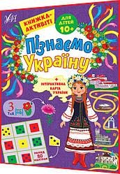 10+ років. Книжка-активіті для дітей. Пізнаємо Україну. Патріотичні наліпки. Сіліч. Ула