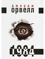 1984 Джордж Орвелл Українською!