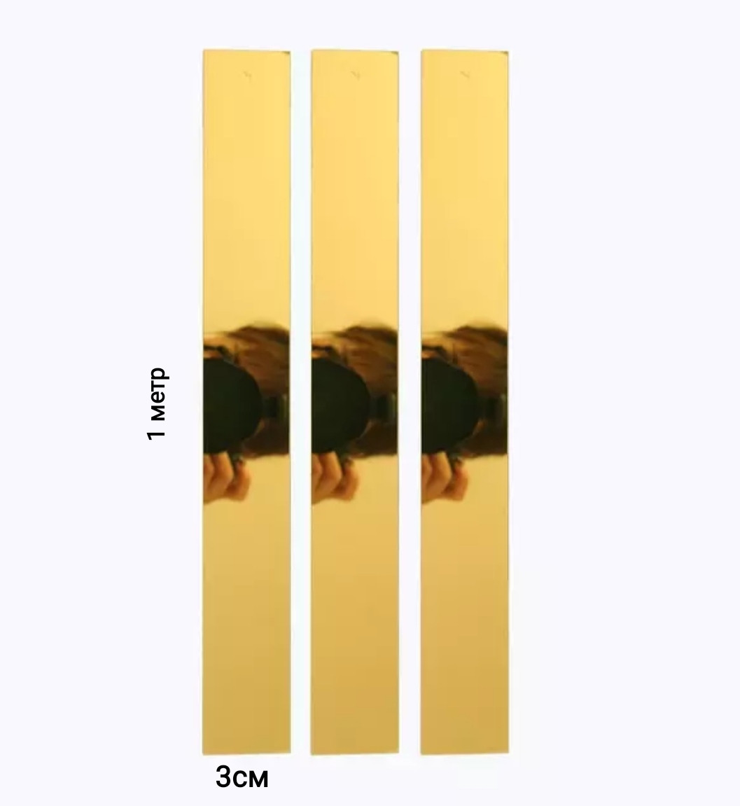 Дзеркальні пластикові наклейки смужки  Золоті 1 м х 3 см 3 шт набор