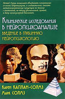 Клинические исследования в нейропсихоанализе. Введение в глубинную нейропсихологию. Каплан-Солмз К., Солмз М.