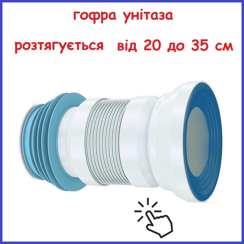 Гофра для унітаза коротка гнучка армована турецька довжина 35 см Nova 7013N 350 мм