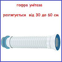 Гофра для унітаза довга гнучка армована турецька довжина 60 см Nova 7011N 600 мм