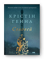 Книга Соловей (оновлене видання). Крістін Генна (Наш Формат)