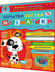 3+ років. Початки логіки та математики. Повний курс підготовки до школи. Федієнко. Школа