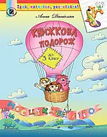 Книжкова подорож. Навчальний посібник з 2 у 3 кл. - Данієлян А.