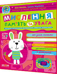3+ років. Мислення, пам'ять та увага. Повний курс підготовки до школи. Федієнко. Школа