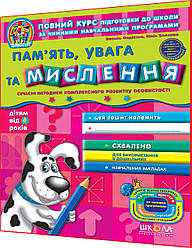 4+ років. Мислення, пам'ять та увага. Повний курс підготовки до школи. Федієнко. Школа