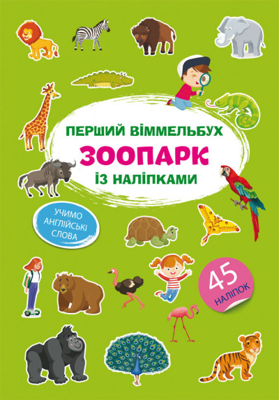 Книжка A4 "Перший віммельбух із наліпками. Зоопарк" №1845/Кристал Бук/
