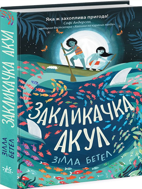 Книга Закликачка акул - Зілла Бетел (9786170970787)