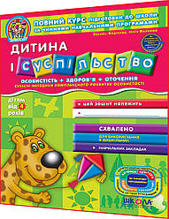 4+ років. Дитина і суспільство. Повний курс підготовки до школи. Федієнко. Школа