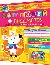 3+ років. Світ людей і предметів. Повний курс підготовки до школи. Федієнко. Школа