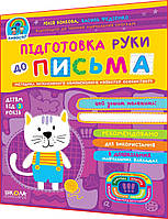 3+ років. Підготовка руки до письма. Повний курс підготовки до школи. Федієнко. Школа