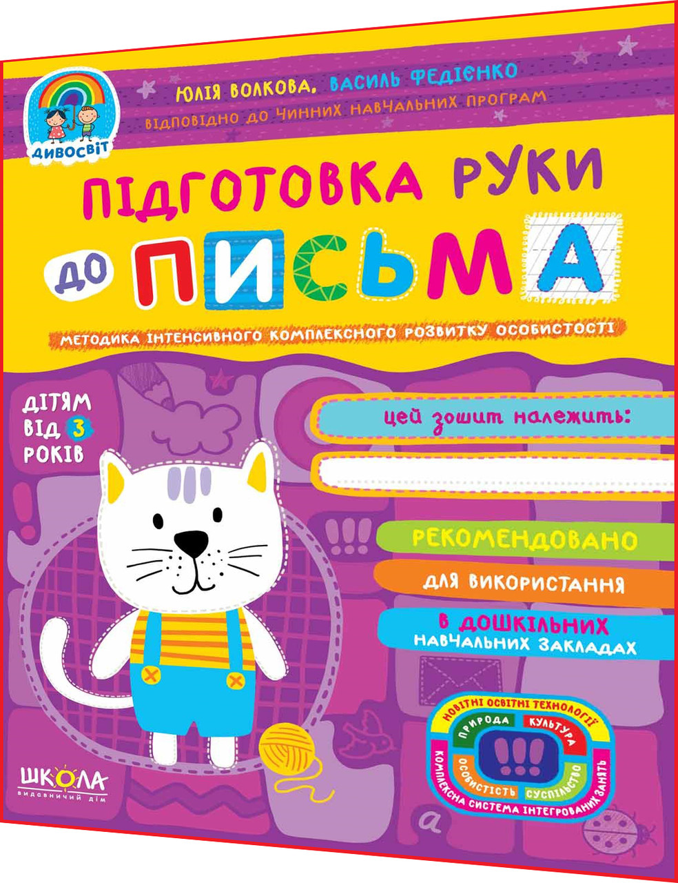 3+ років. Підготовка руки до письма. Повний курс підготовки до школи. Федієнко. Школа - фото 1 - id-p610195116