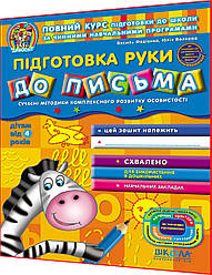 4+ років. Підготовка руки до письма. Повний курс підготовки до школи. Федієнко. Школа