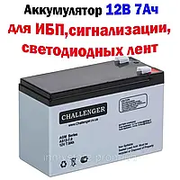 Аккумуляторная батарея Challenger AS12-7.0, 12В, 7Ач, AGM